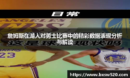 詹姆斯在湖人对勇士比赛中的精彩数据表现分析与解读