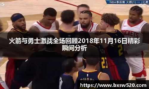 火箭与勇士激战全场回顾2018年11月16日精彩瞬间分析