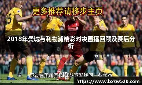 2018年曼城与利物浦精彩对决直播回顾及赛后分析