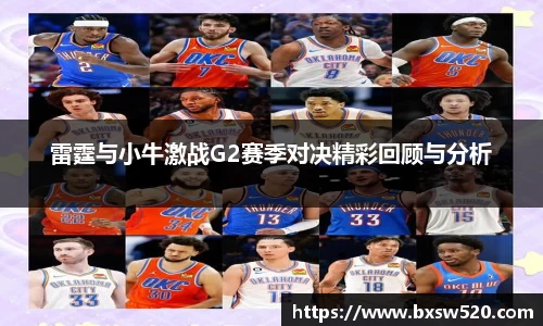 雷霆与小牛激战G2赛季对决精彩回顾与分析