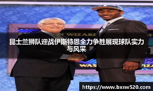 昆士兰狮队迎战伊斯特恩全力争胜展现球队实力与风采