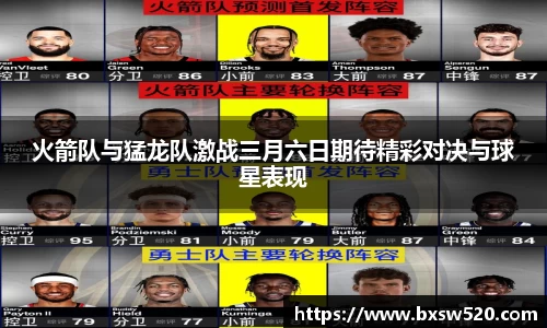 火箭队与猛龙队激战三月六日期待精彩对决与球星表现
