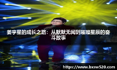 姜宇星的成长之路：从默默无闻到璀璨星辰的奋斗故事