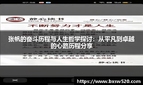 k1体育张帆的奋斗历程与人生哲学探讨：从平凡到卓越的心路历程分享