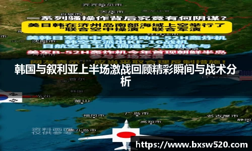 k1体育韩国与叙利亚上半场激战回顾精彩瞬间与战术分析