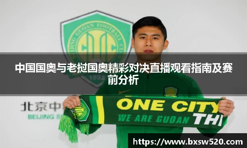 k1体育中国国奥与老挝国奥精彩对决直播观看指南及赛前分析